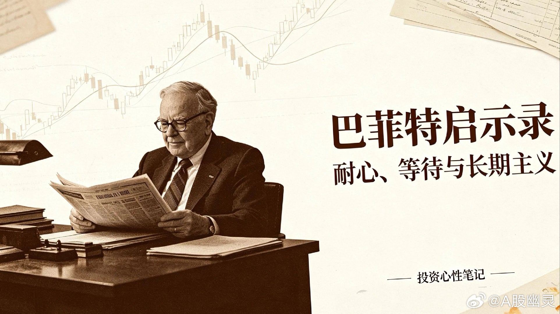 a股巴菲特 启示录 ​​​