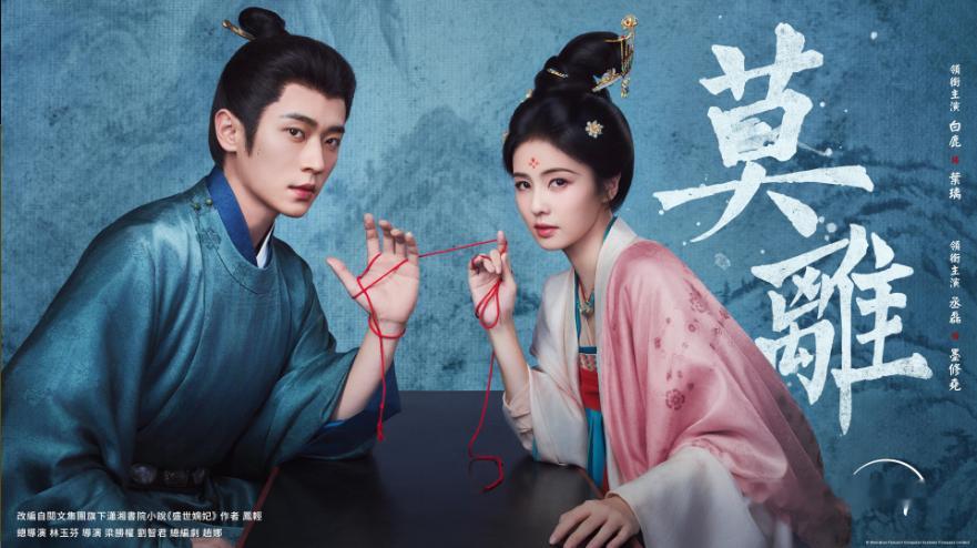 白鹿丞磊《莫离》6月9日迪士尼Disney+同步上线开播 莫离定档0609莫离