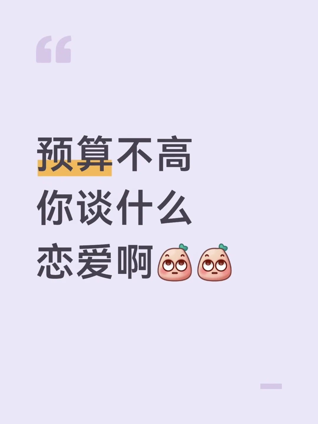 预算不高，你谈什么恋爱啊