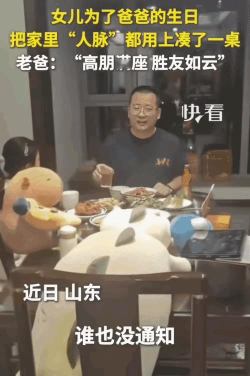 “笑不活了！”山东，男子过生日，谁也没通知。没想到，女儿把家里“人脉”用上，给他