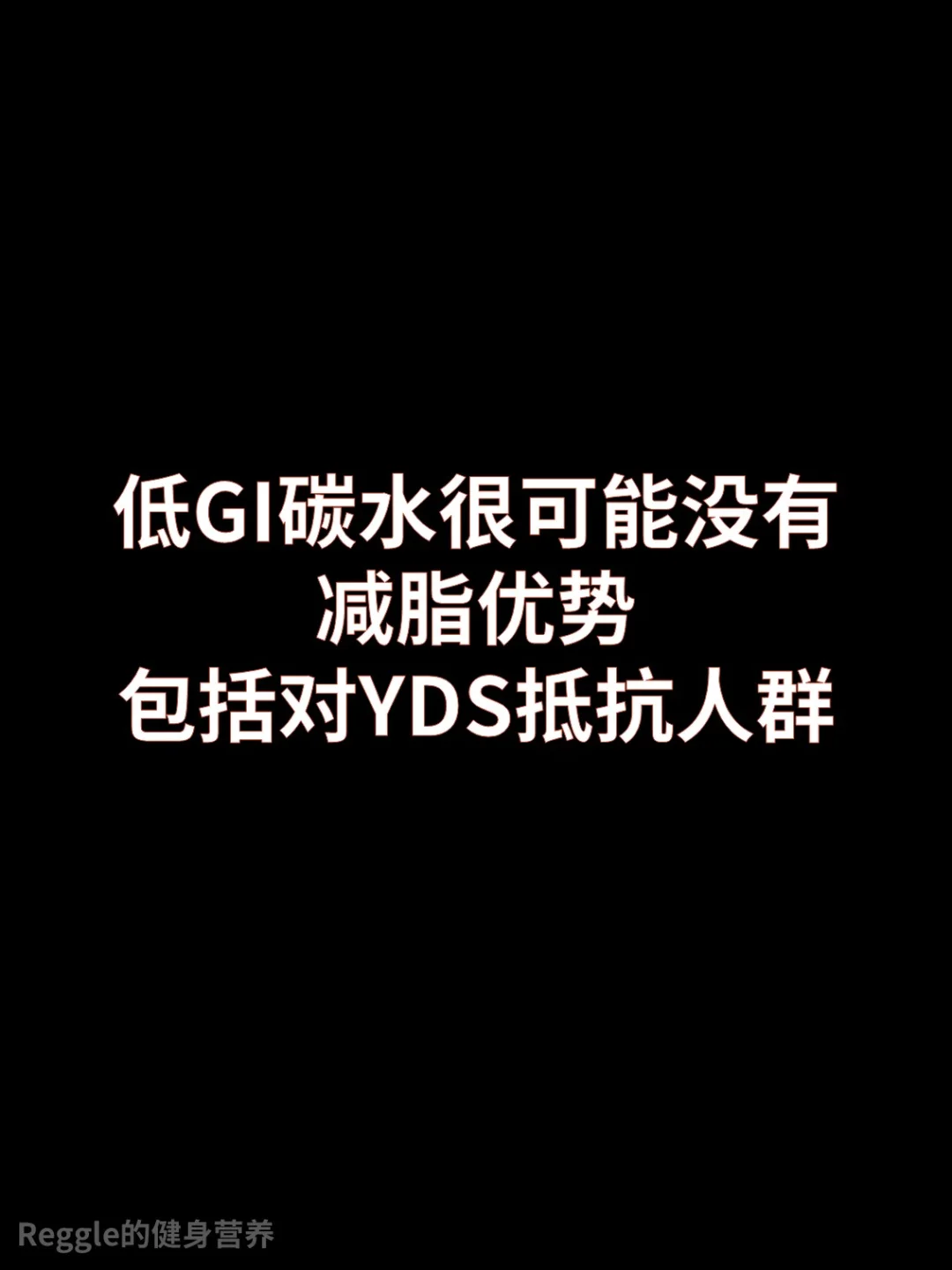 数据说话，高和低GI碳水的减脂效果