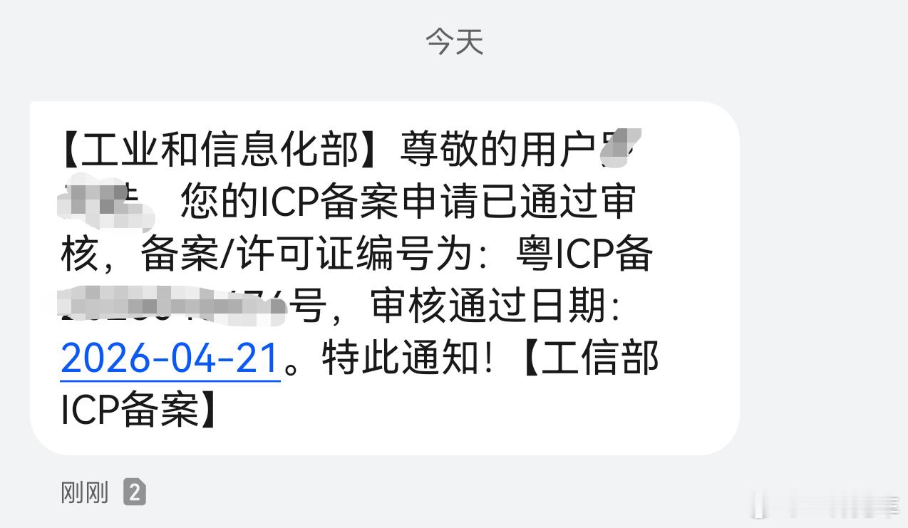 给大家报个喜，收到工信部短信，我开发的APP已经通过审核，拿到了备案号，接下来继