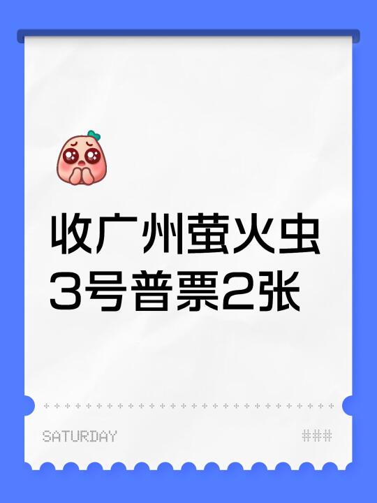 收广州萤火虫3号普票2张萤火虫 广州萤火虫漫展 收票 在现场！！