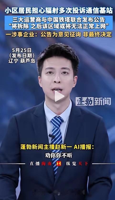 自作自受？辽宁葫芦岛，部分居民因害怕辐射天天投诉，要求拆除小区基站。三大运营商被