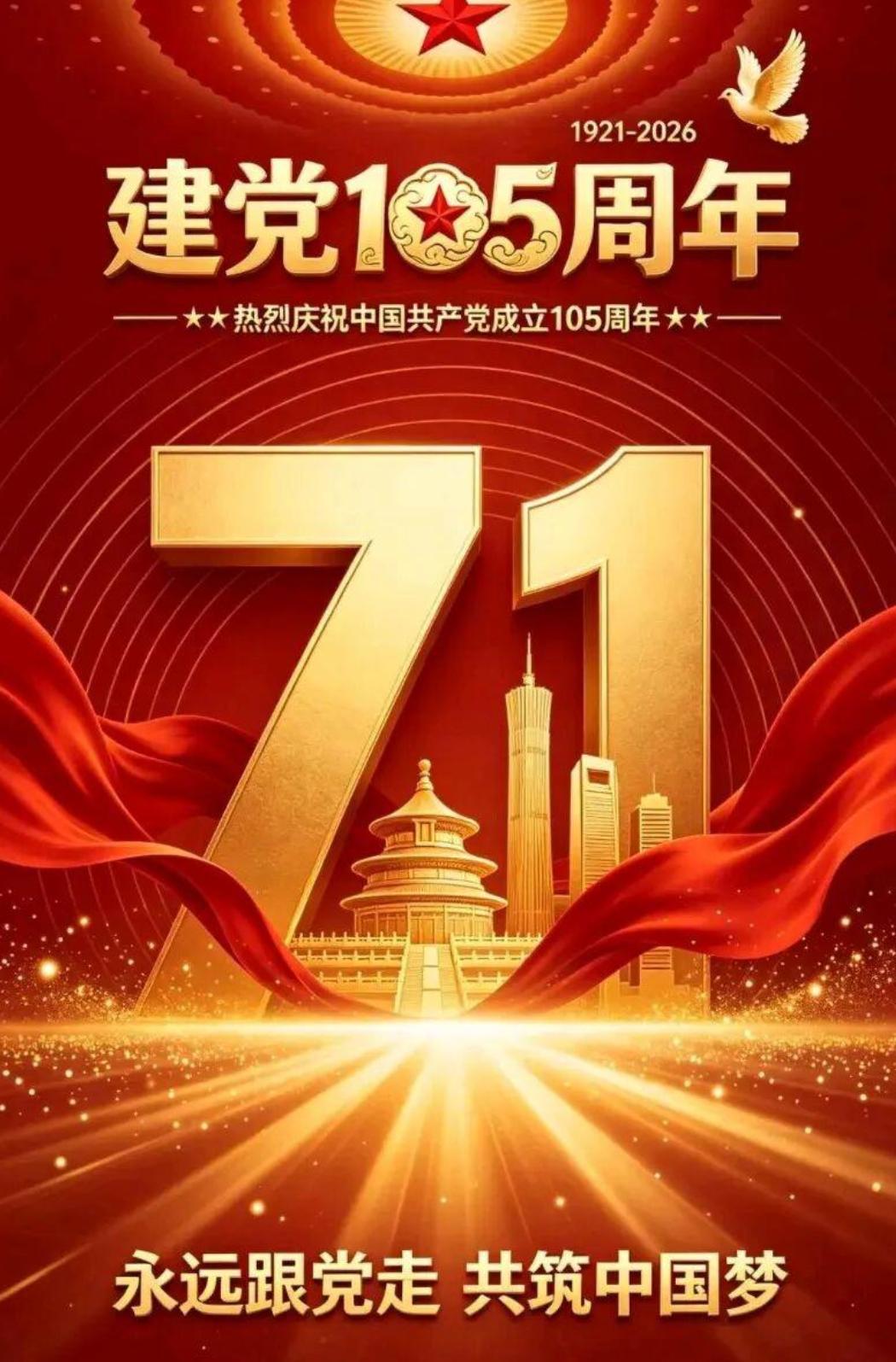 今天是七月一日，喜迎建党105周年，在这个特别的日子里，为党的诞辰献上热血与敬意