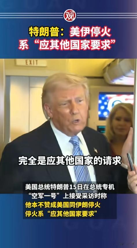 特朗普终于说出实话，大家本以为两国激烈对峙后选择停火，是双方都想降温止战，没想到