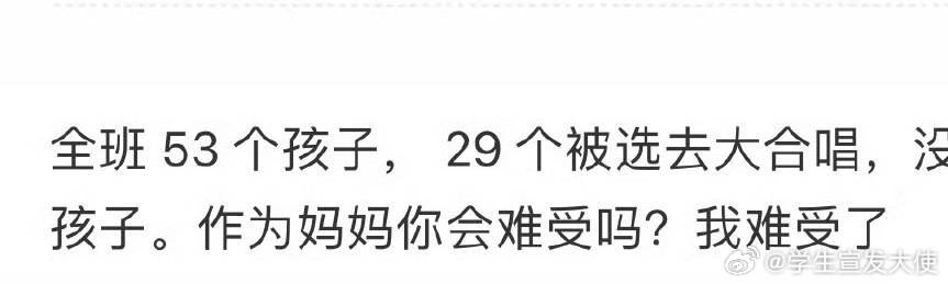 全班 53 个孩子， 29 个被选去大合唱，没有咱家孩子，你会难受吗？ ​ ​​