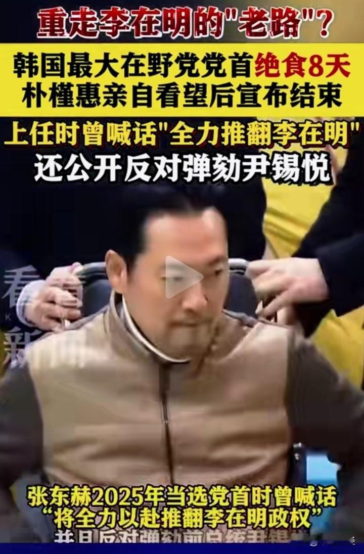 【绝食与权力】韩国前总统尹锡悦因戒严令被弹劾下台后，进步派李在明（当时绝食抗议）