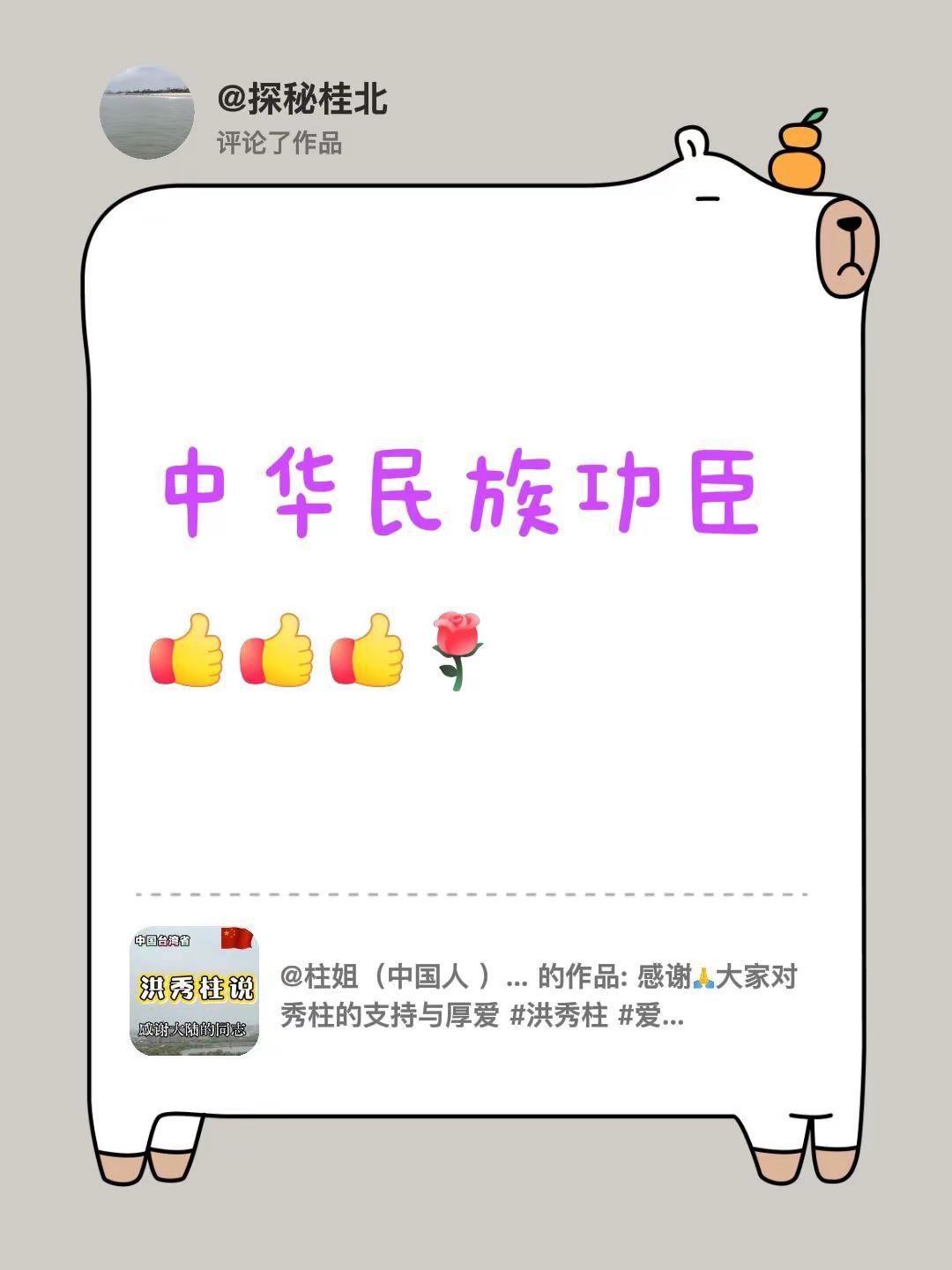 我评论了@柱姐（中国人 ）🇨🇳 的作品：中华民族功臣