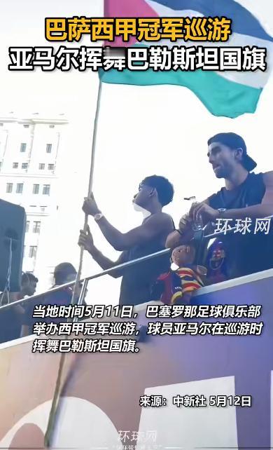 这才是真正的体育力量！巴萨夺冠巡游最动人一幕，亚马尔举起巴勒斯坦国旗为和平发声