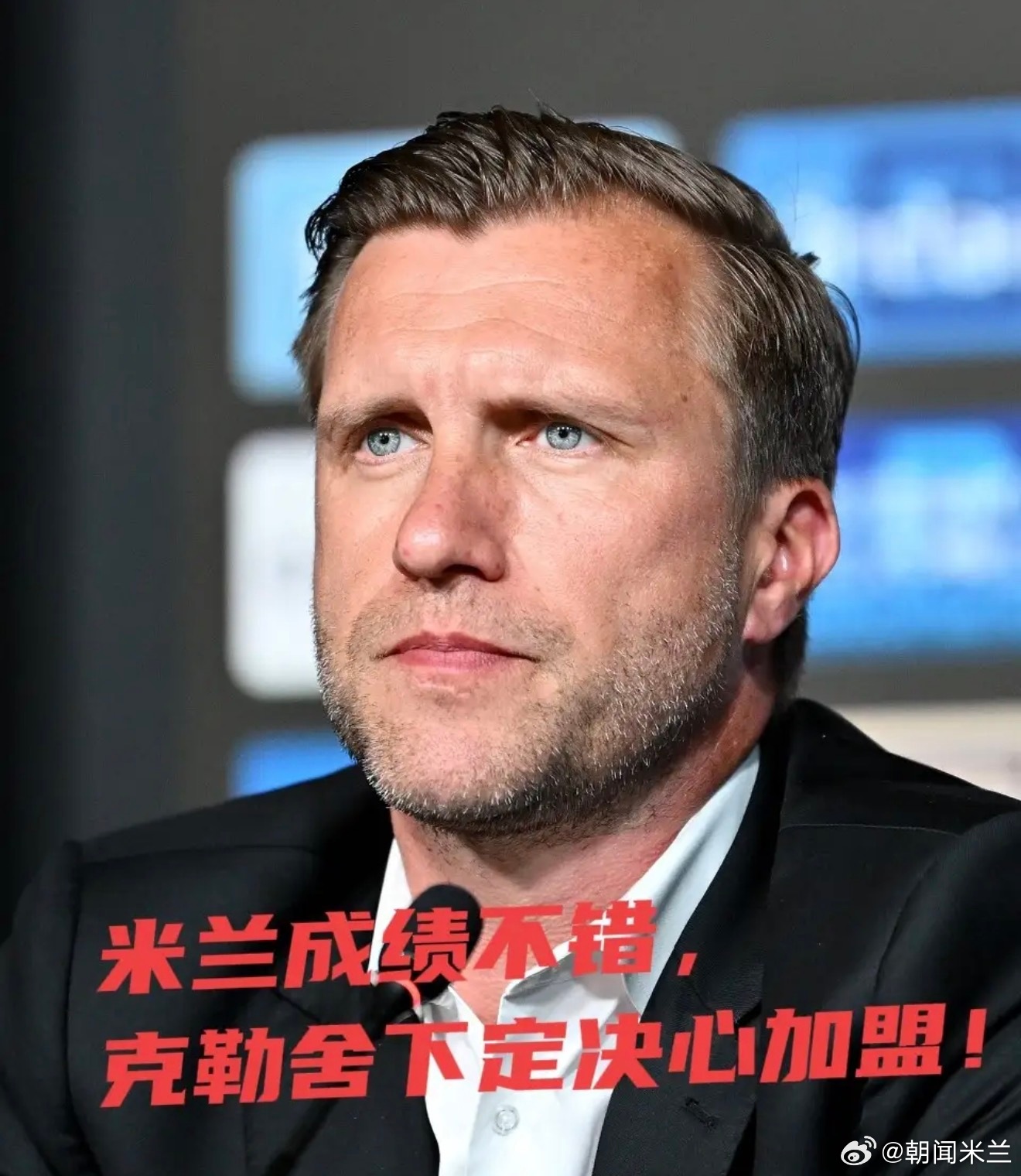AC米兰 峰回路转！米兰距离签下马库斯·克勒舍已经非常接近。今夏双方谈判一度搁浅