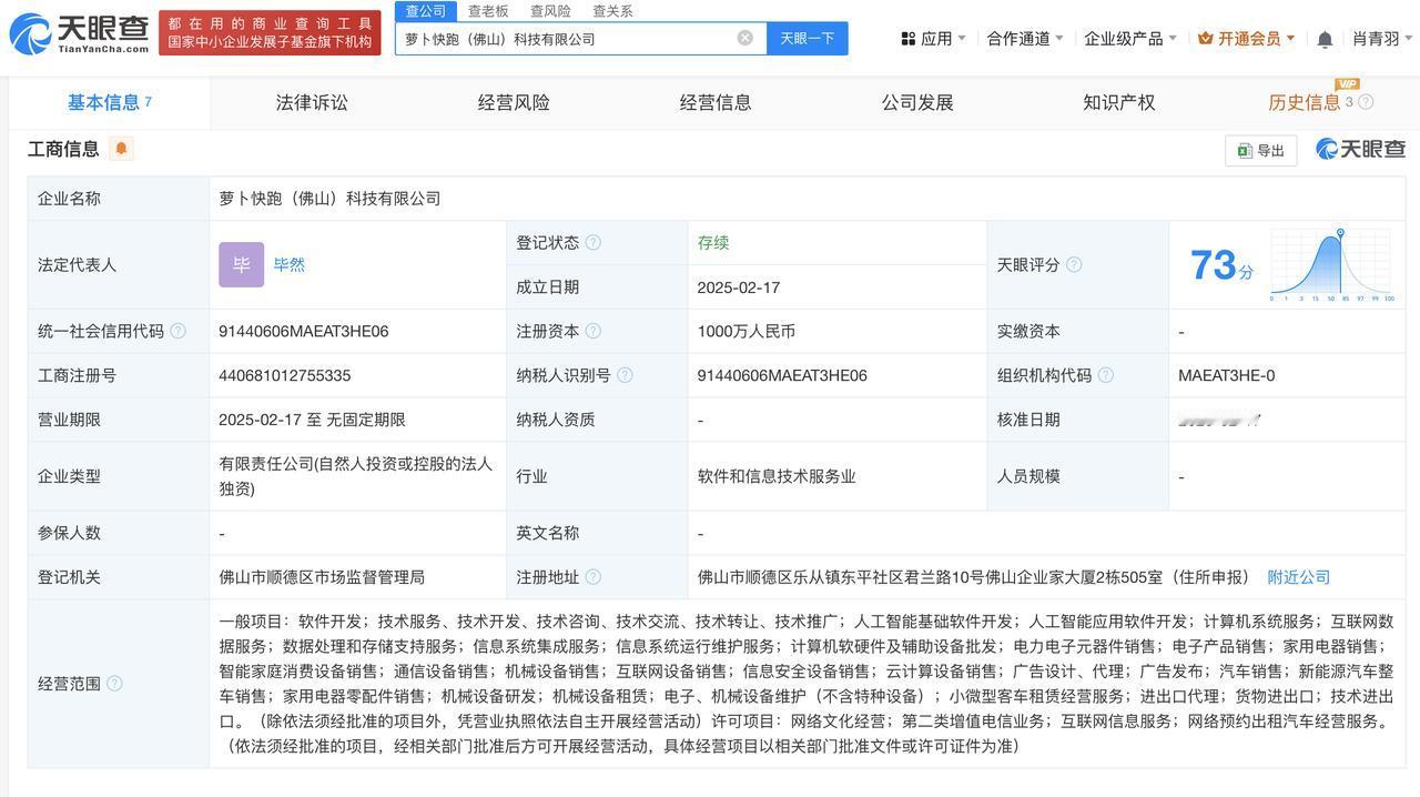 注册资本1000万
天眼查App显示，近日，萝卜快跑（佛山）科技有限公司成立，法