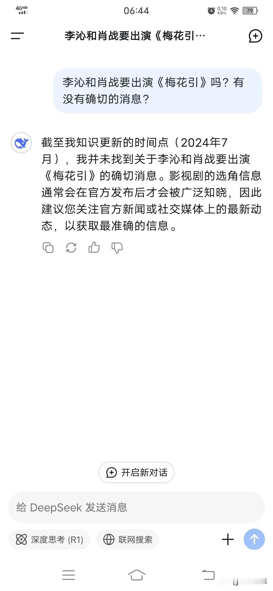 当我问DeepSeek李沁和肖战要出演电视剧《梅花引》吗？他是这样回答我的，好吧