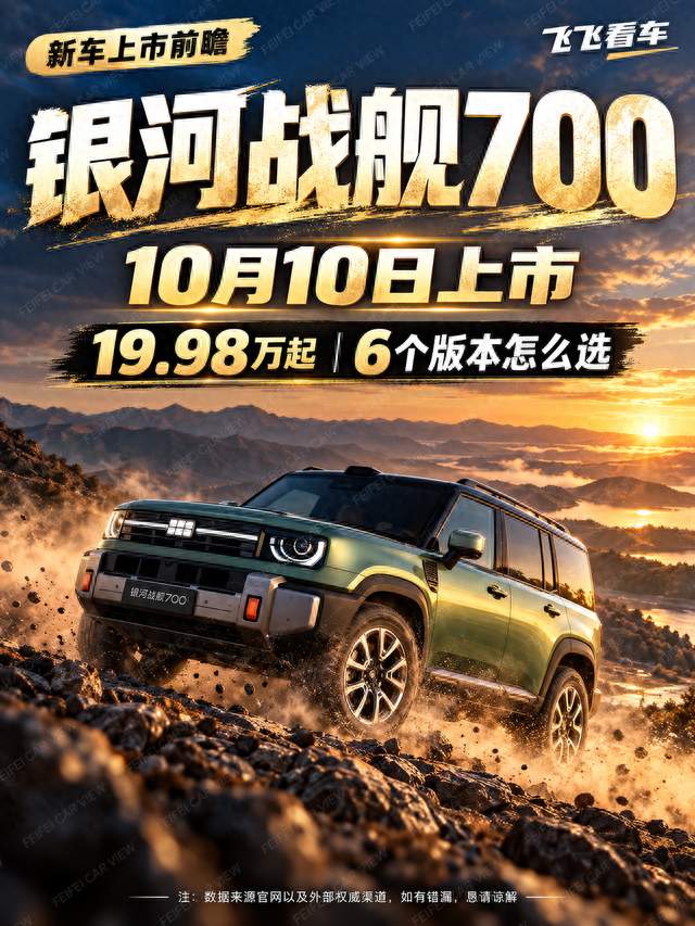 银河战舰700 10月10日上市｜19.98万起，6个版本怎么选