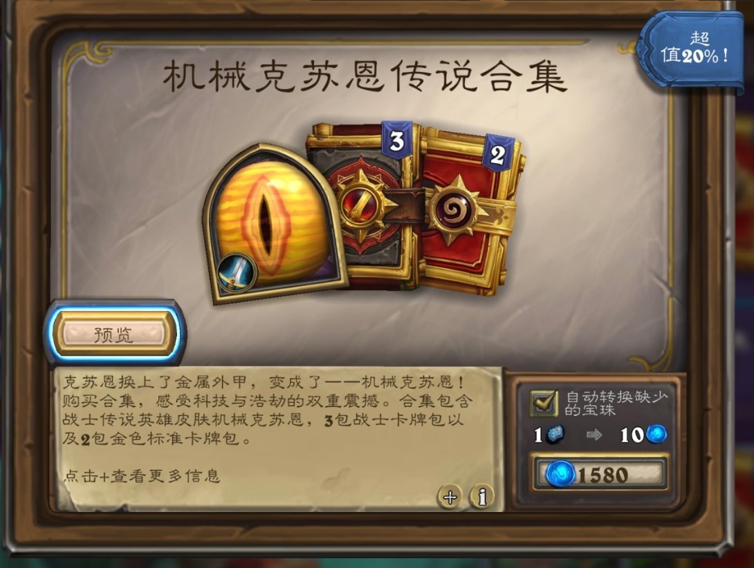 炉石传说 战士换色皮肤机械克苏恩合集上架，售价158！ ​​​