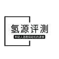 氢源评测