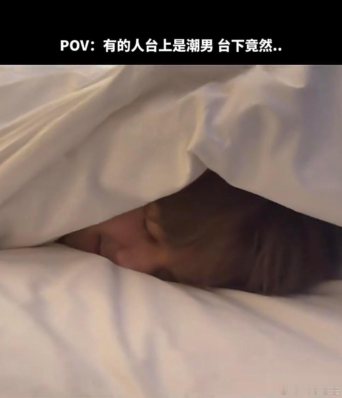 吴磊把自己裹成肠粉了沉浸式叫吴磊起床第一视角掀被子也太有画面感，呆萌感直接拉满，