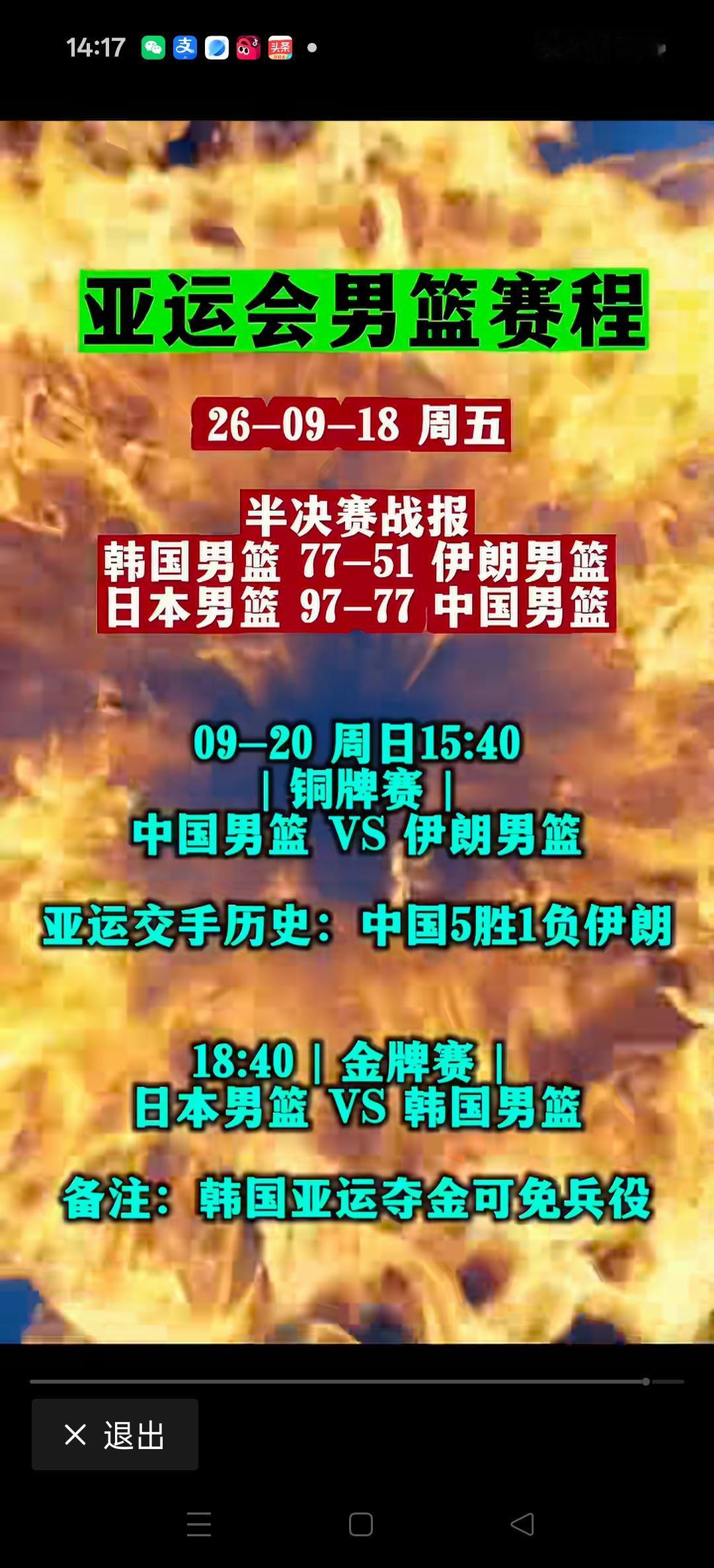 中国男篮失去了冠军争夺战，该争夺战将在中国与伊朗之间展开。
9月20日，周日15