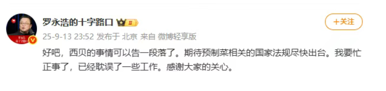 【#罗永浩称西贝的事情告一段落#】近日，连锁餐饮集团“西贝”陷入预制菜舆论风波。