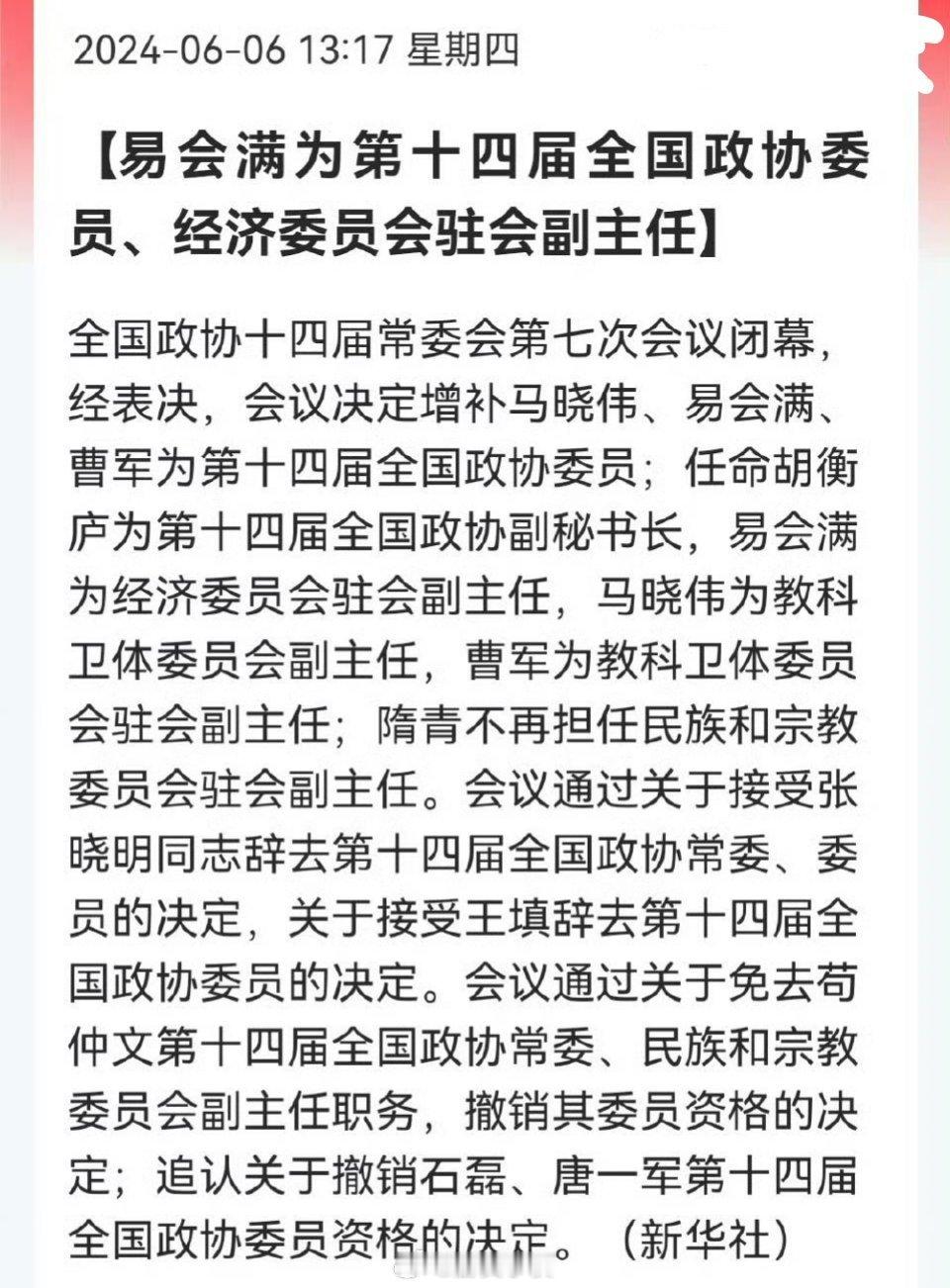 易会满为十四届全国政协委员，经济委员会驻会副主任。劳苦功高，顺利上岸了~ ​​​