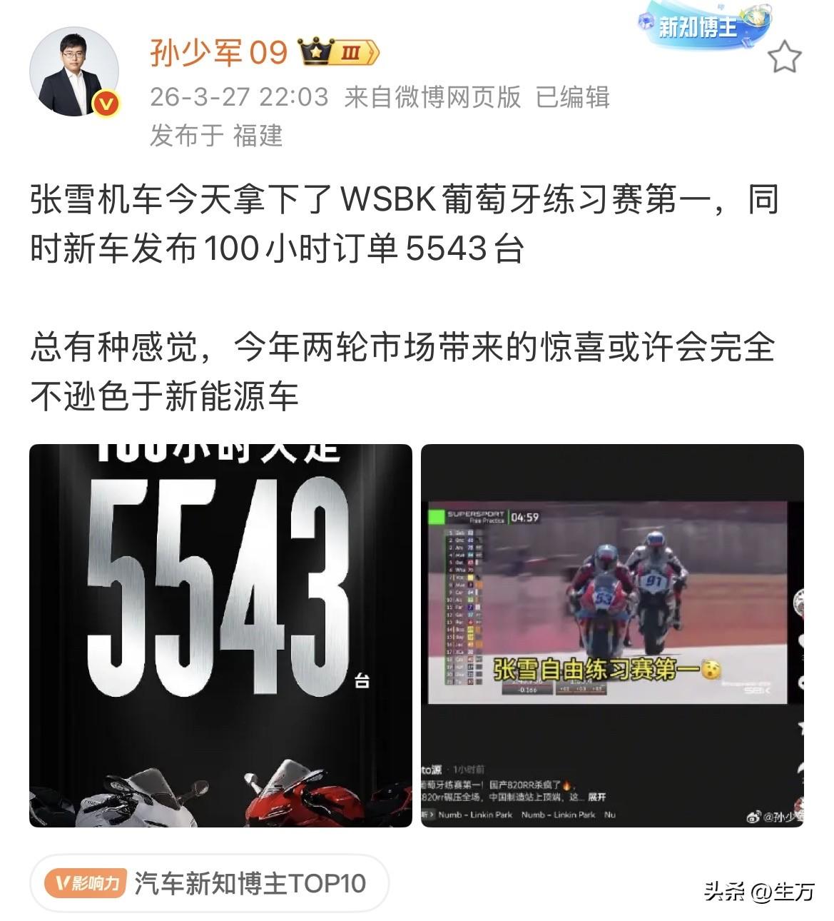 孙少军:张雪机车，今天拿下了WSBK葡萄牙练习赛第一！

可能很多人是刷抖音才知