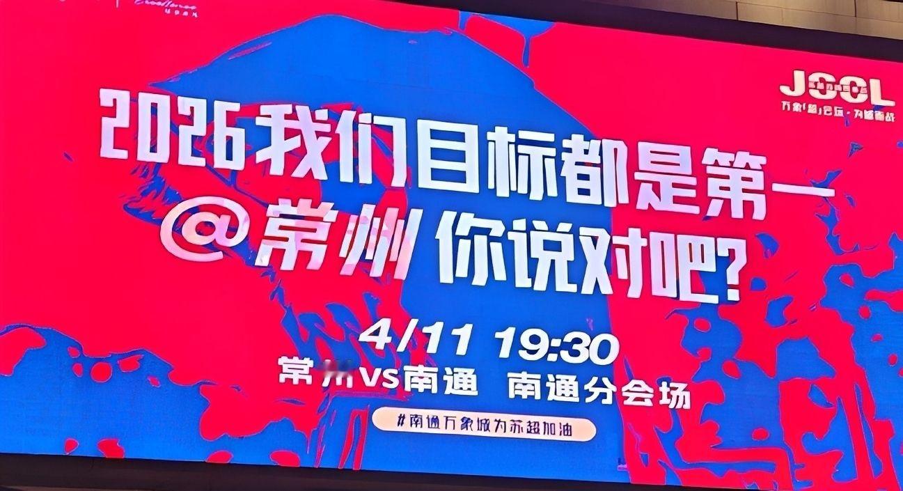 苏超回来了！ 南通和无锡都加油！江苏省城市足球联赛苏超常州vs南通