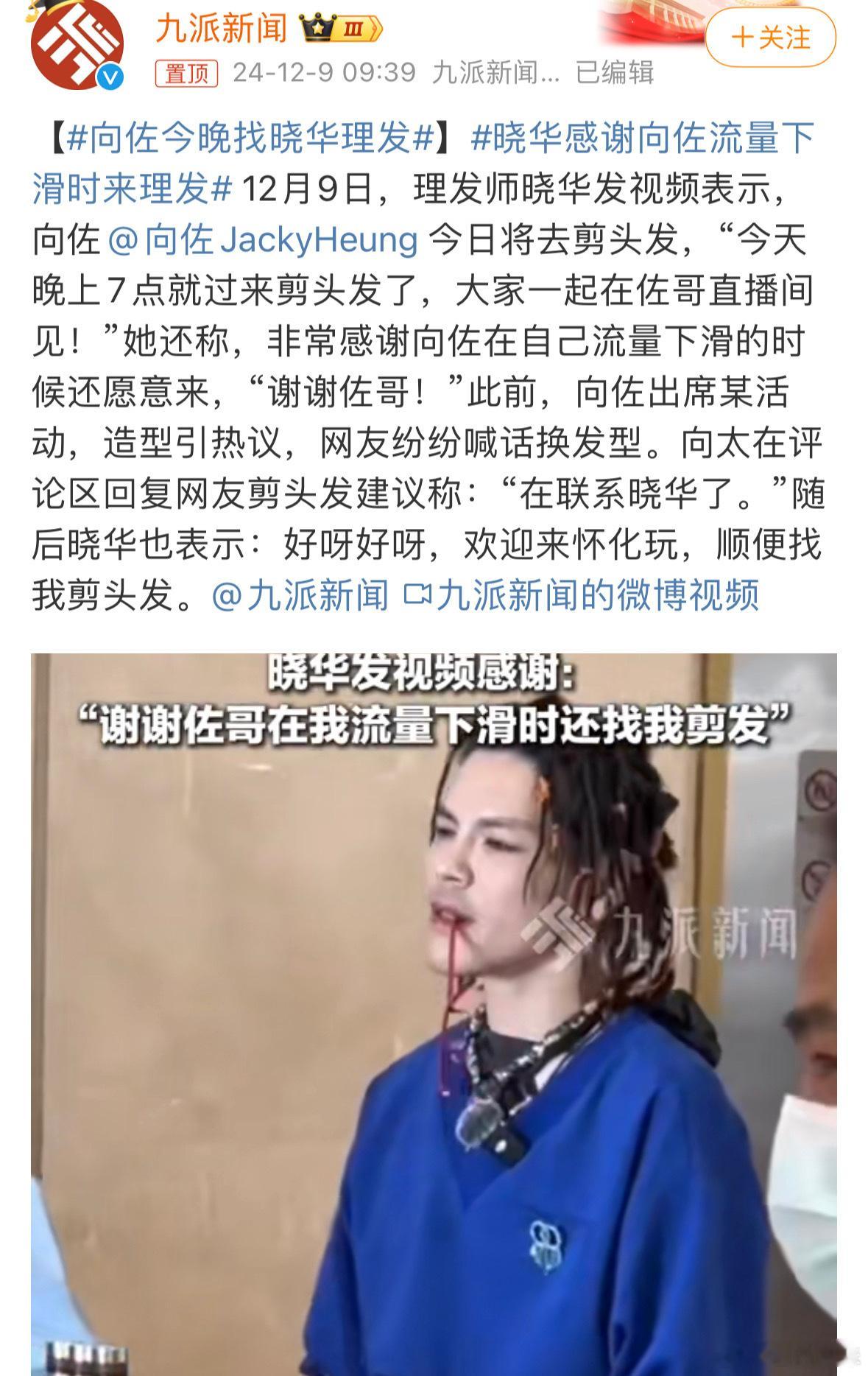 向佐今晚找晓华理发了，感觉他挺细心，在火的时候不来，你不火的时候再来帮一把！[并