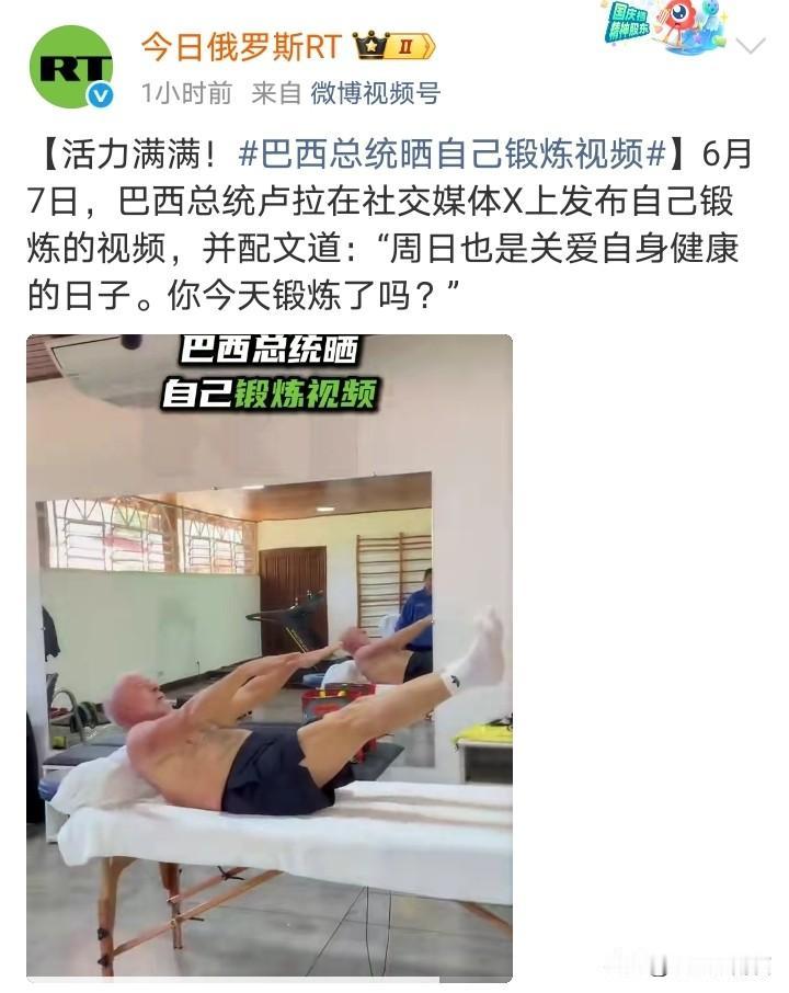 80岁的巴西之子卢拉晒健身视频：老男人晒健身，无非两个目的，不是为了女人，就是为
