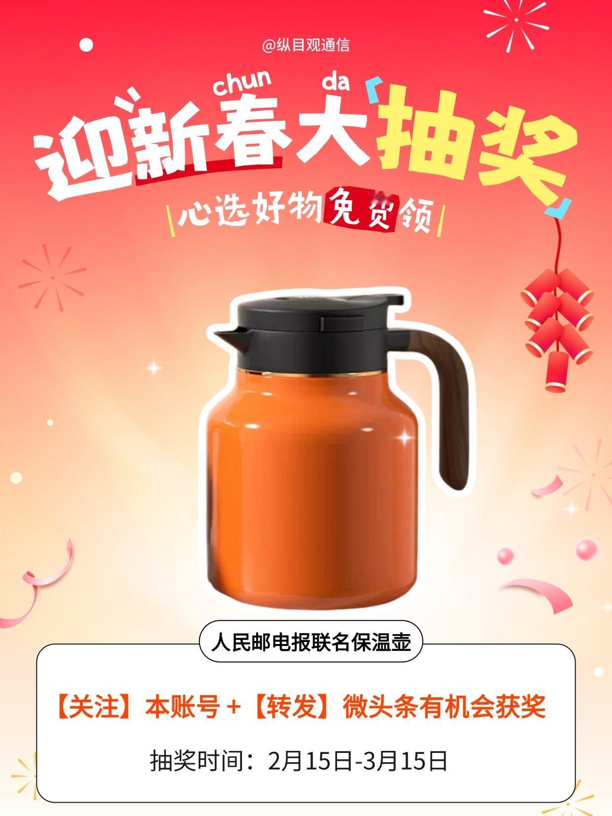 迎新春！抽大奖！纵目君新春宠粉福利来啦！！！

🎁 奖品：
人民邮电报联名保温