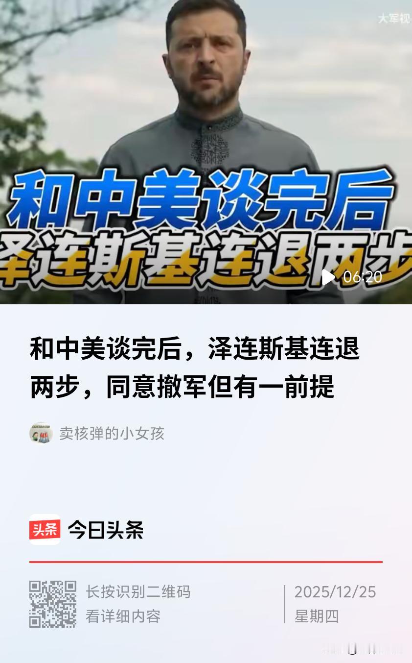 军事专家邵永灵指出，泽连斯基同意从顿涅茨克地区撤军，不过提出两个条件：一是对等撤