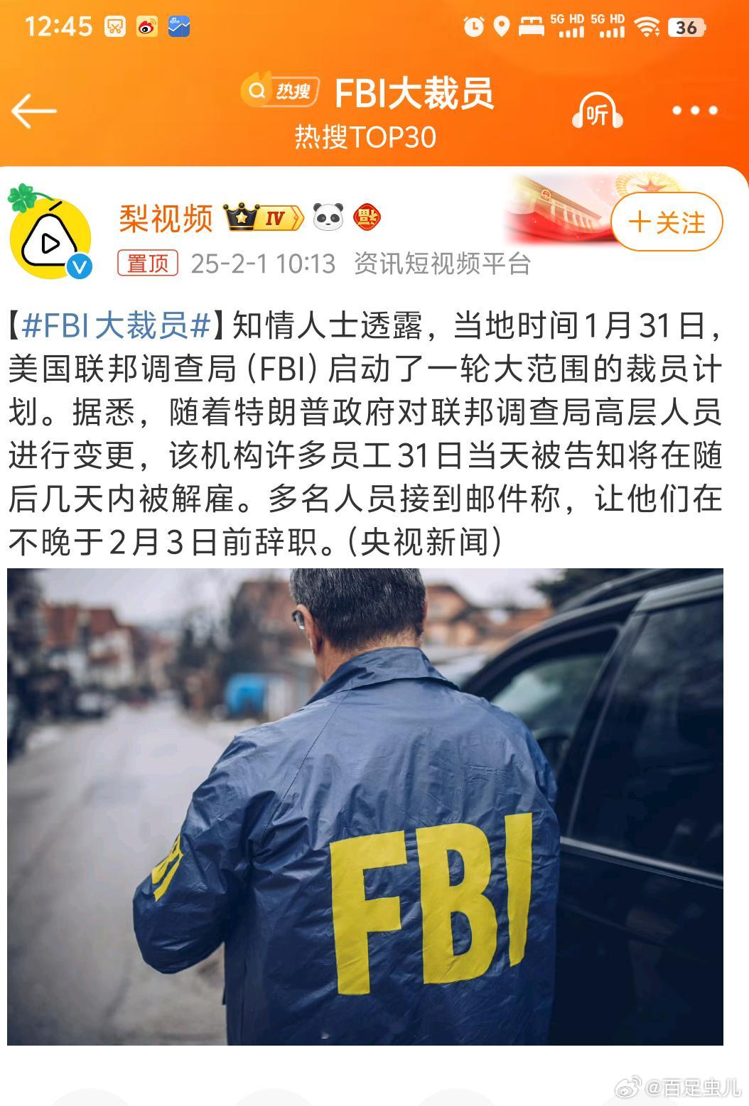 疑似马斯克效率部的手笔FBI太多了开除掉一些，开源节流，节省预算嘛[笑哈哈] 