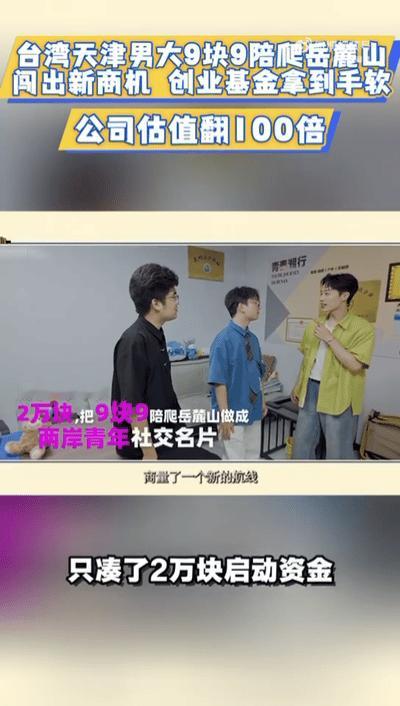 男大靠9块9陪爬岳麓山让公司资产翻倍你好湖南 长沙大学生创业名场面，台湾、天津男