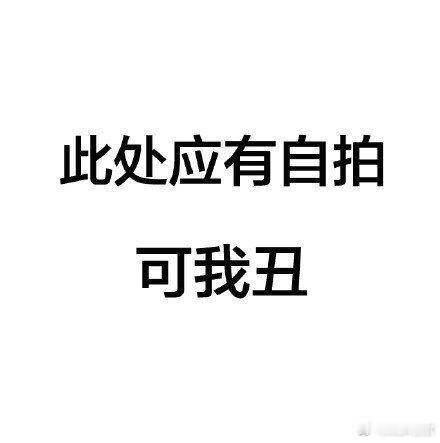 长的漂亮的都已经收5.20情人节礼物了，我照了照镜子，放弃了，人分两种，一种好看