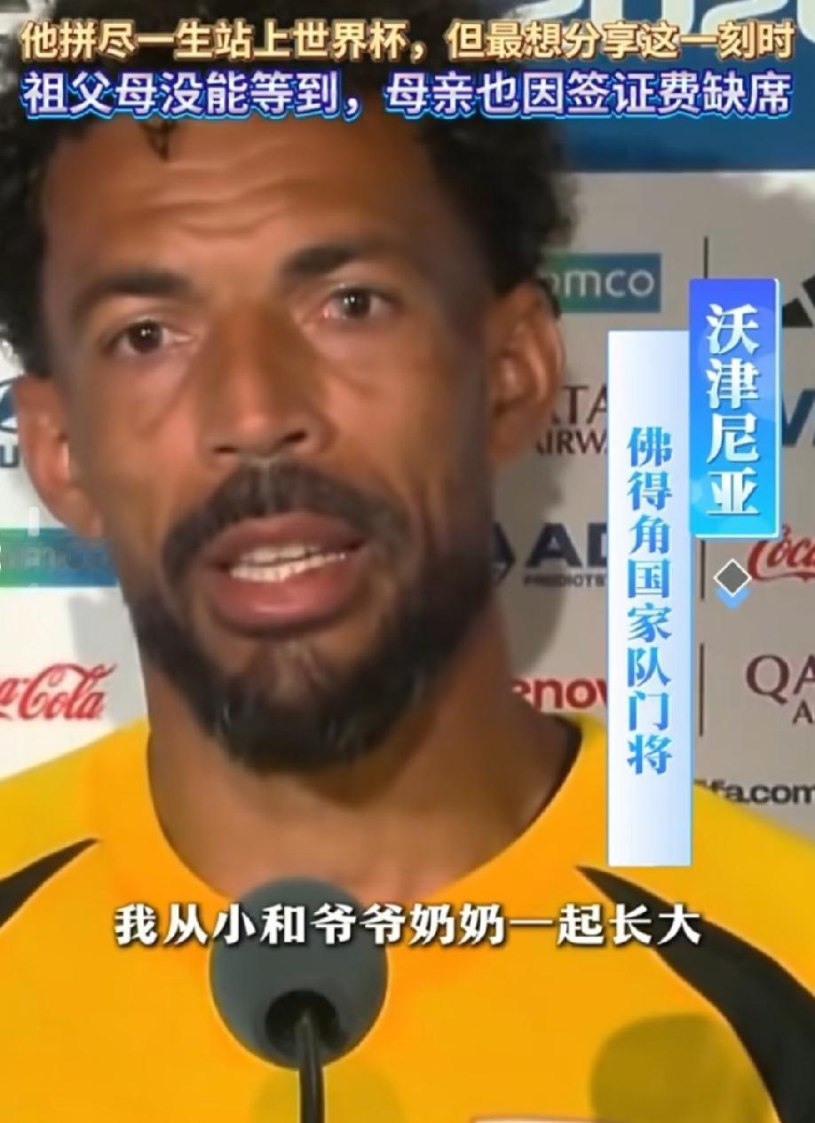 沃奇尼亚哭了，不是因为他的家人没来，也不是因为他没进一颗球，而是因为他们的努力没