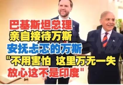 巴基斯坦翻车的“换装秀”，受伤的却是印度？
        巴基斯坦不到24小时