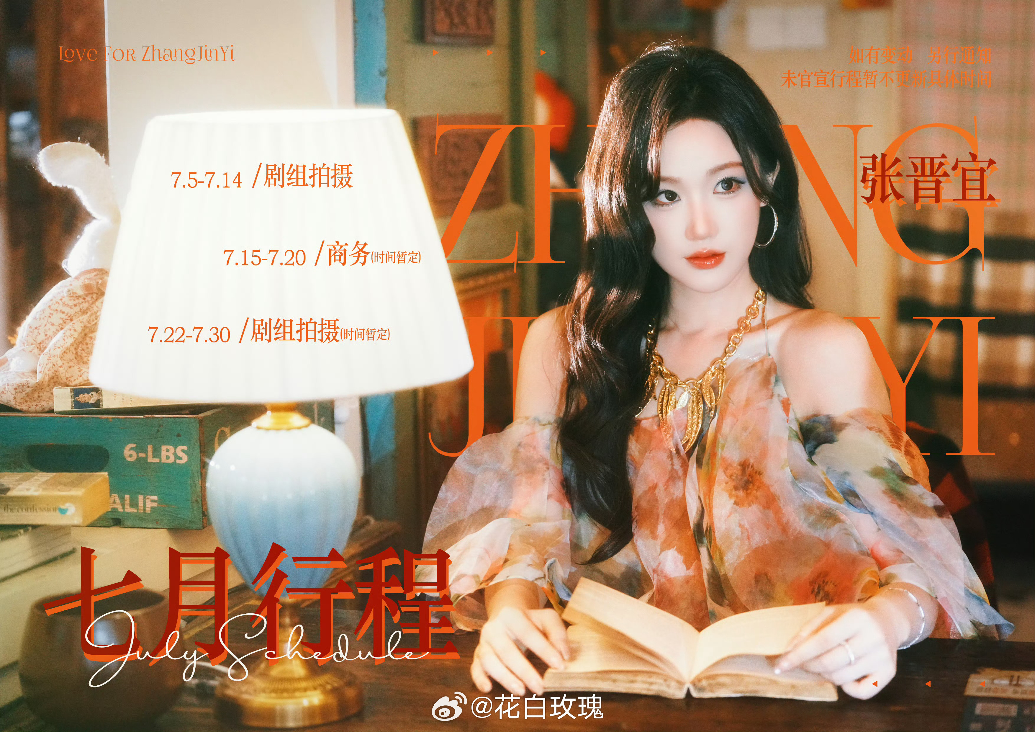 张晋宜7月行程 进两个组和一个商务拍摄全月无休 劳模依旧努力搞事业 