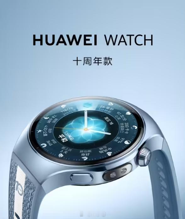华为 WATCH 十周年款智能手表官宣，宣称“十年铸就经典，腕间再掀新篇”，外观