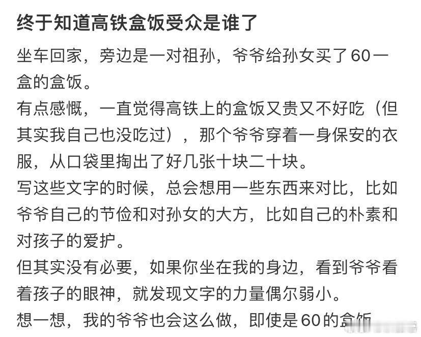 #终于知道高铁盒饭受众是谁了#：父爱如山，母爱如山，祖爱如山……为了孩子，大人忍