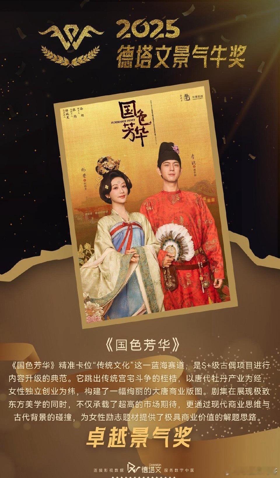 杨紫《国色芳华》获2025德塔文景气牛奖 卓越景气奖 女频top 