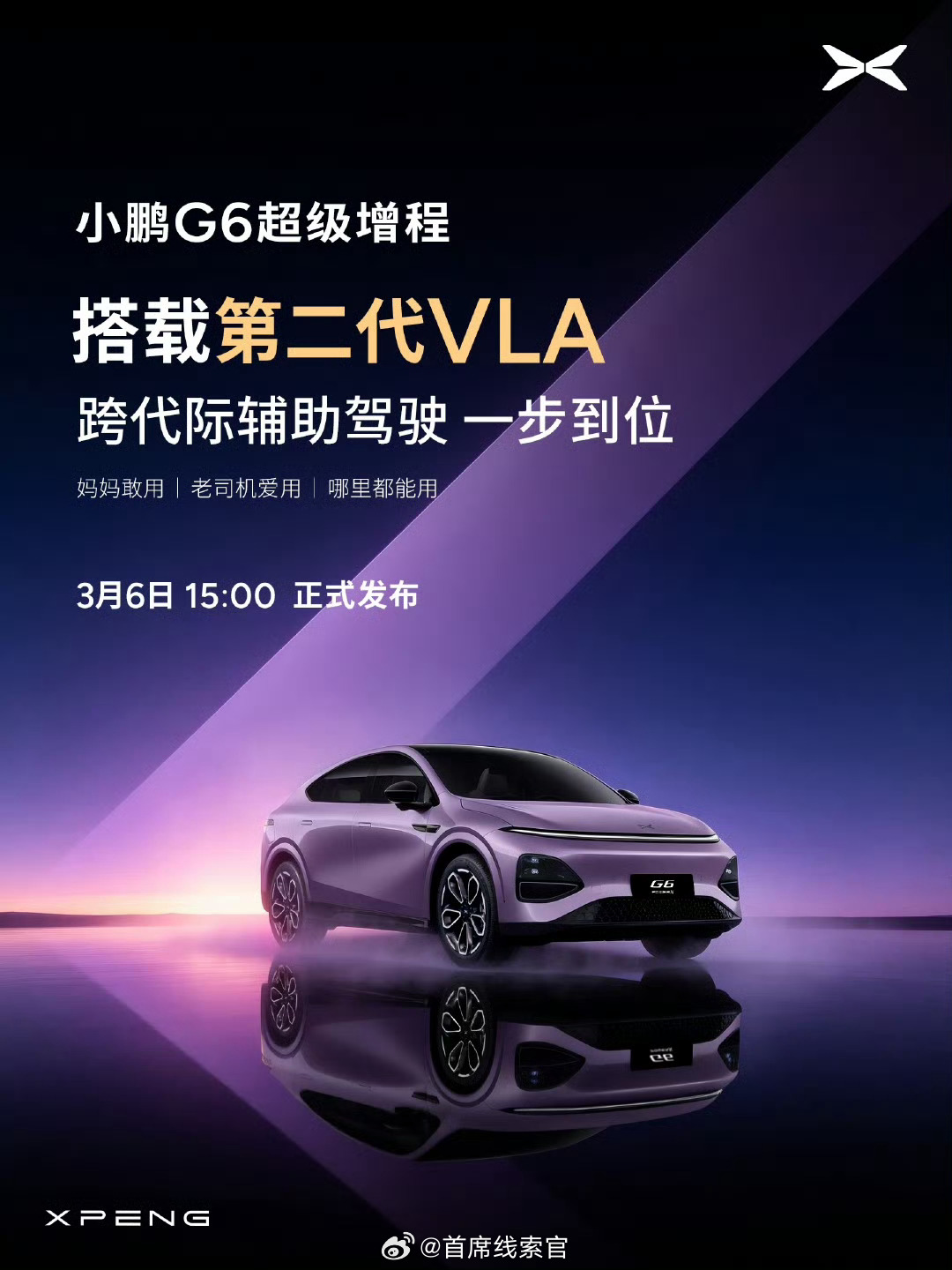小鹏G6超级增程六项全能一步到位小鹏 G6 超级增程搭载第二代 VLA 跨代际辅