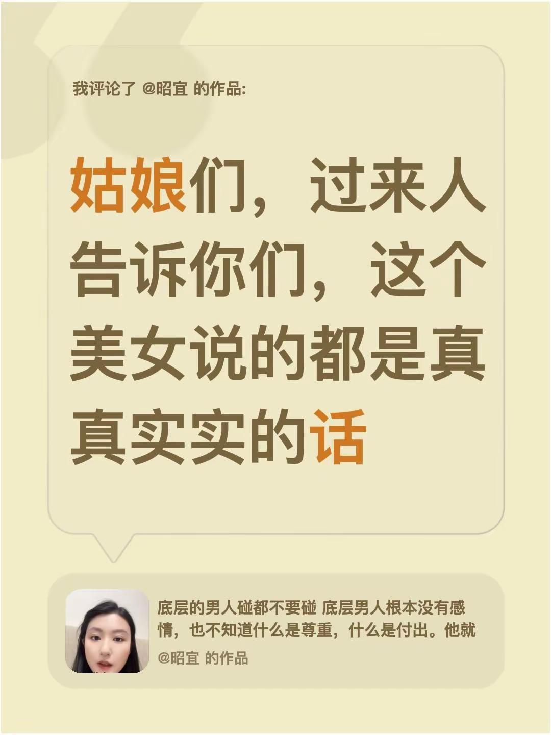 我评论了@昭宜 的作品：姑娘们，过来人告诉你们，这个美女说的都是真真实实的话