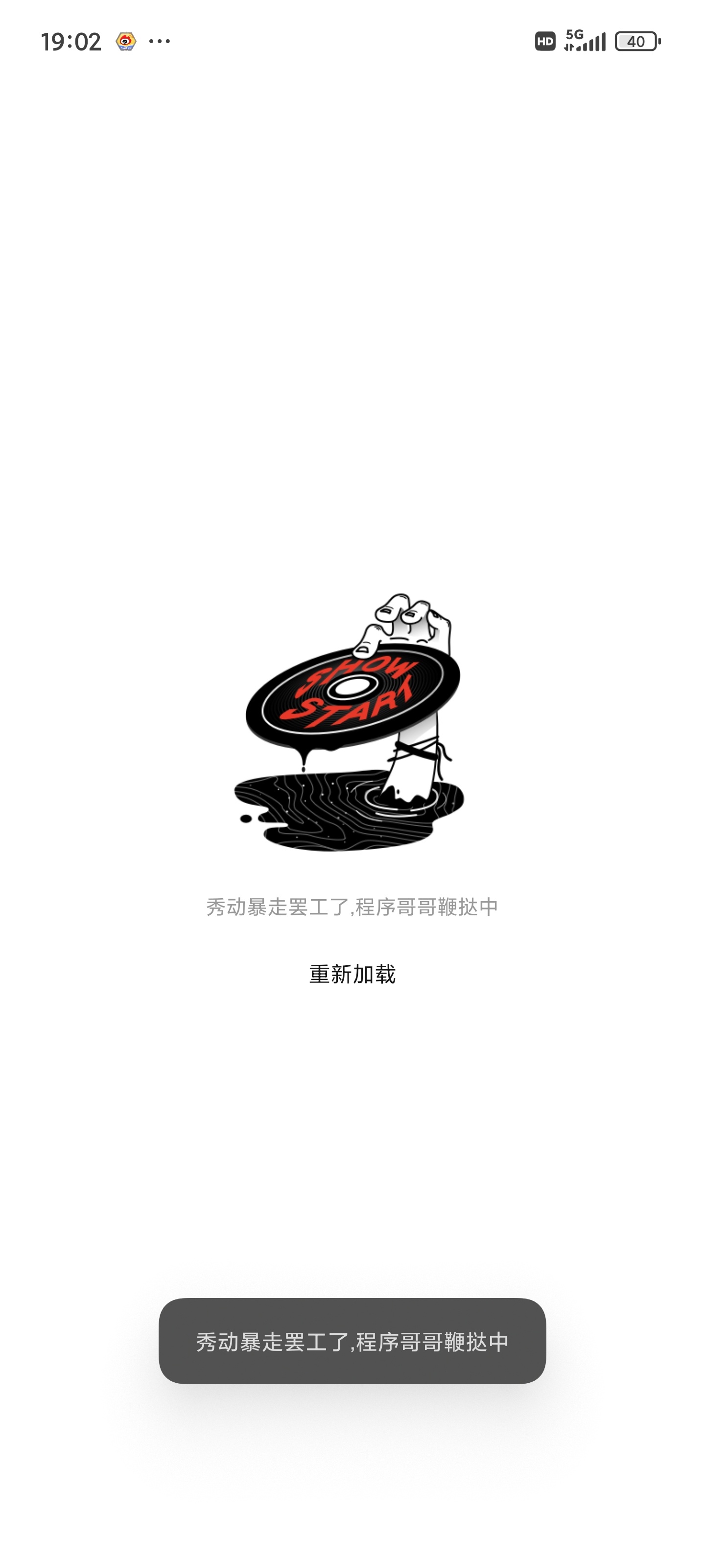 秀动暴走罢工了。程序哥哥鞭挞中💩 ​​​