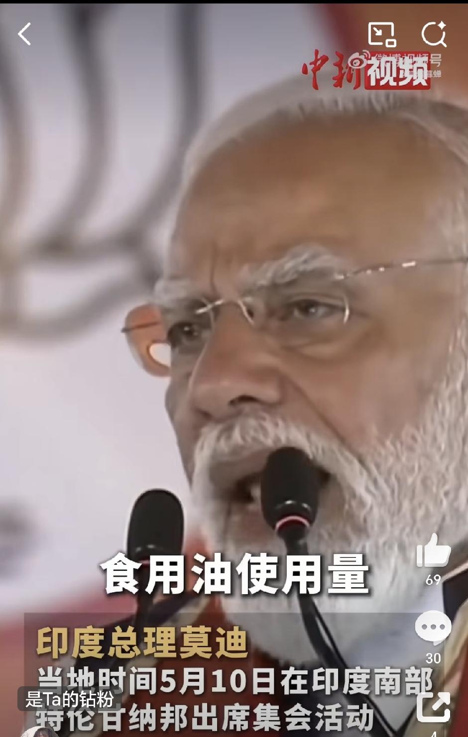 印度总理莫迪5月10日在集会演讲时说，如果每个家庭能减少10%的食用油使用量，这