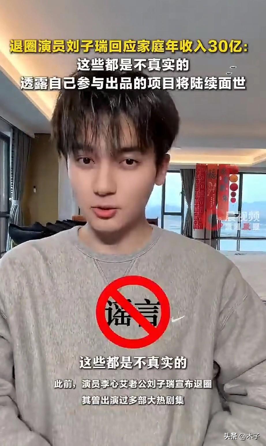 退圈演员刘子瑞辟谣家庭年入30亿，看完我人都傻了，现在网上造谣都这么没谱了吗？最