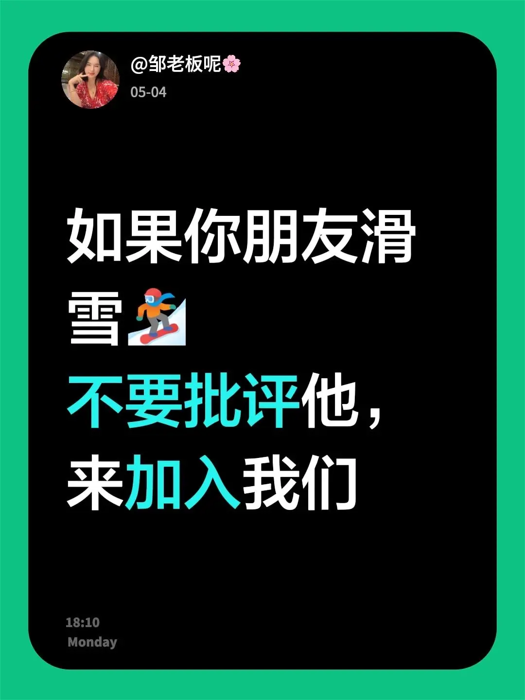 我回复了 的评论： 如果你朋友滑雪🏂 不要批评他，来加入我们