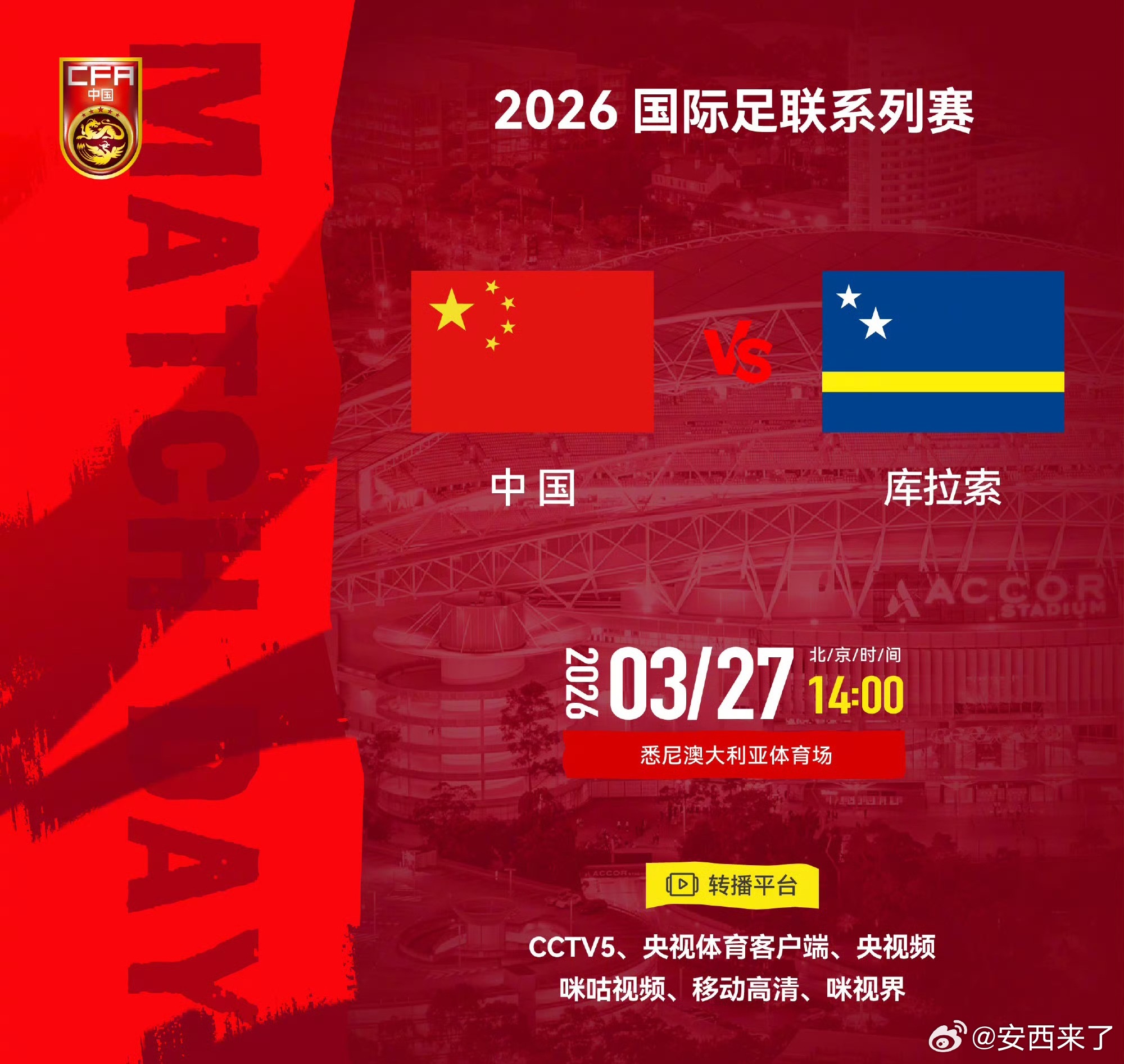 中国男足vs库拉索⚽ 中国 VS 库拉索⏰ 北京时间2026年3月27日 14: