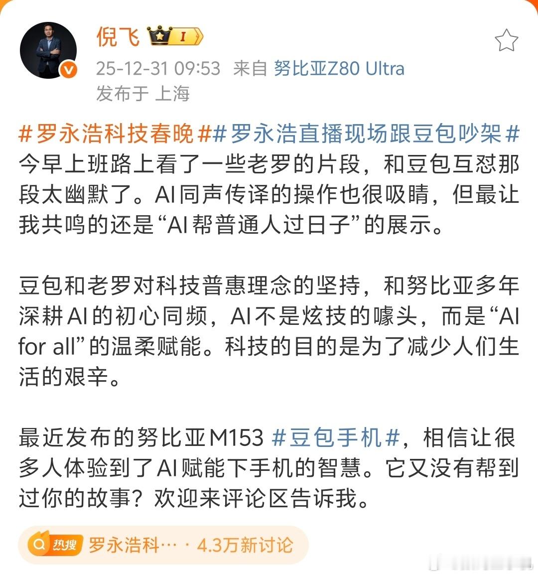 这两天因为公司盘点没到现场，但是昨晚看了老罗的直播，正如飞总所说，罗永浩和豆包互