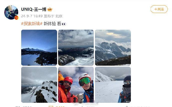 #王一博雪山plog# 太酷了😎王一博登顶雪山啦！9月7日，晒出6张雪山PLO