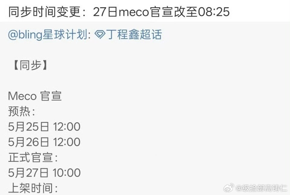 有没有人能解析一下为什么官宣时间改成8:25 ​​​