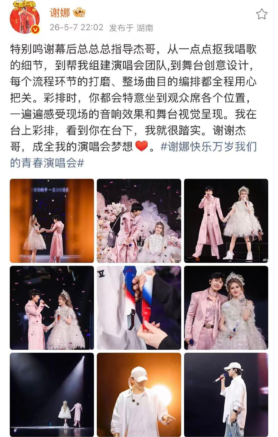 谢娜谢谢杰哥成全我的演唱会梦想谢娜特别鸣谢幕后总指导张杰谢谢杰哥，成全我的演唱会